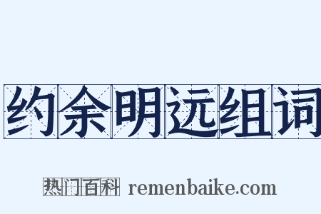 约余明远组词是什么意思的图片
